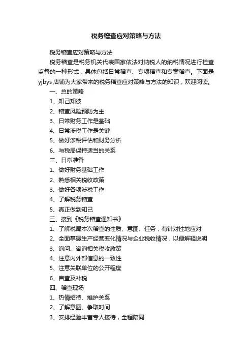 税务稽查应对策略与方法