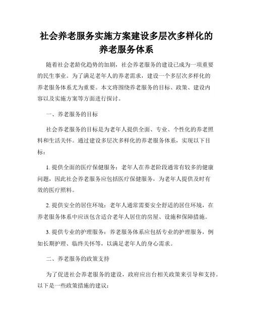 社会养老服务实施方案建设多层次多样化的养老服务体系