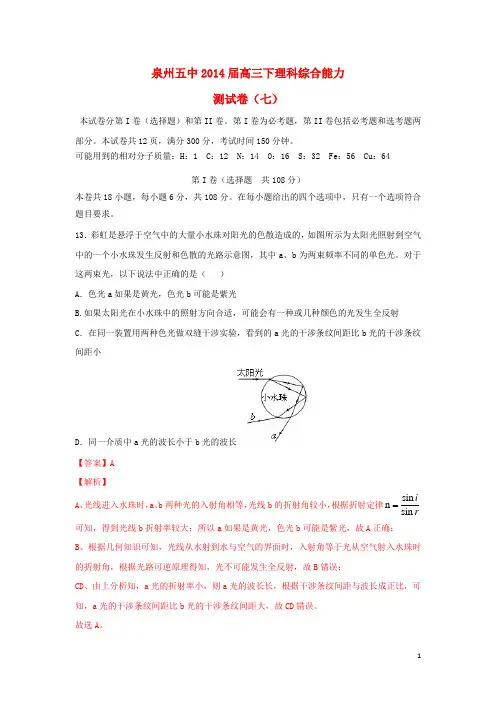 福建省泉州五中2014届高三物理下学期能力测试(七)试卷(含解析)