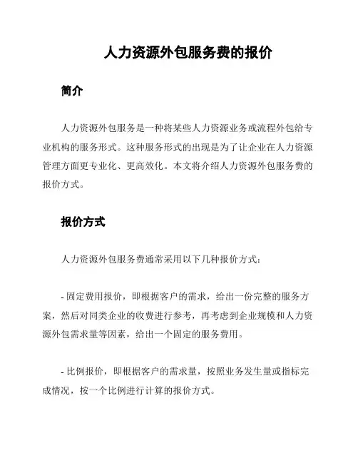 人力资源外包服务费的报价