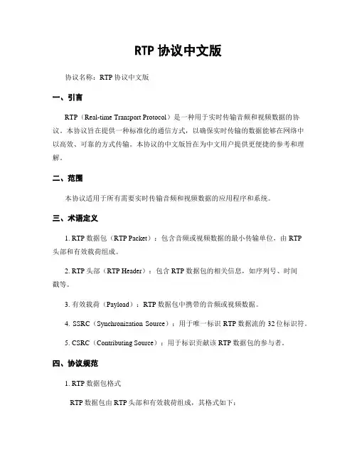 RTP协议中文版
