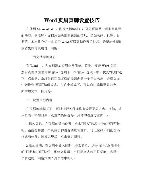 Word页眉页脚设置技巧