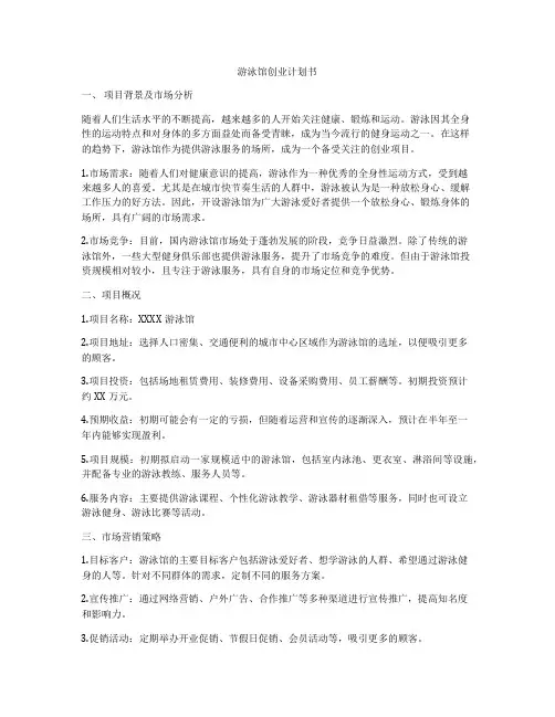 游泳馆创业计划书