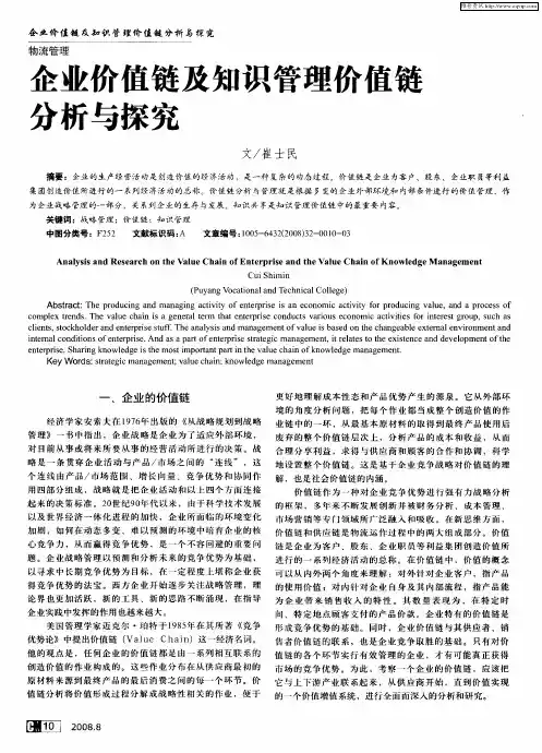 企业价值链及知识管理价值链分析与探究