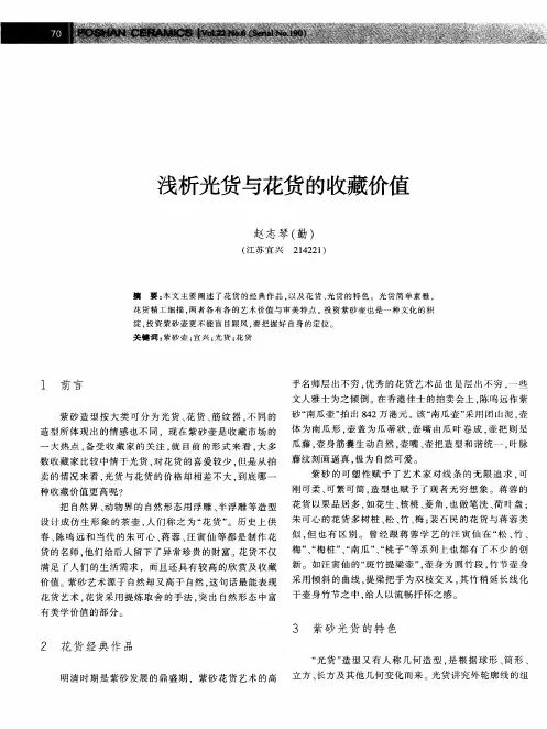 浅析光货与花货的收藏价值