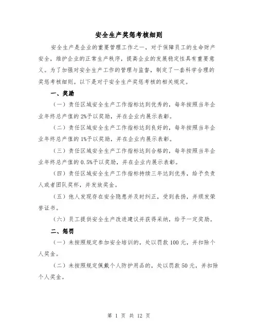 安全生产奖惩考核细则（4篇）