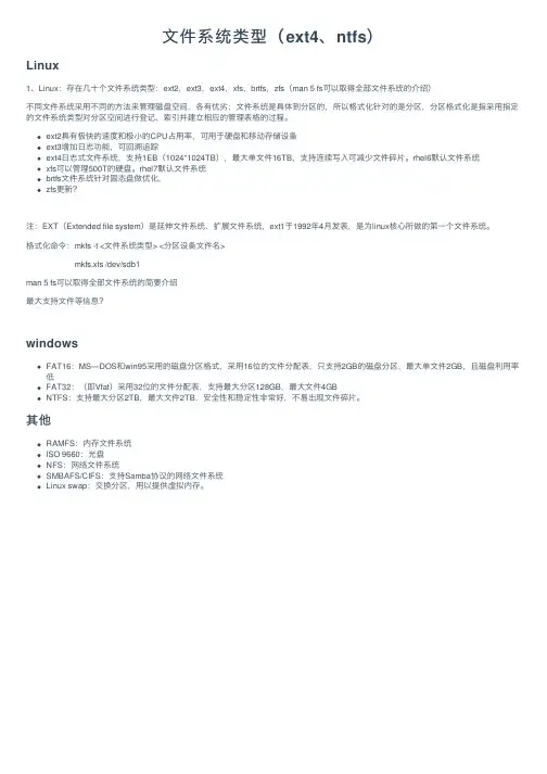 文件系统类型（ext4、ntfs）