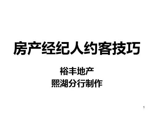 经纪人约客话术培训PPT课件
