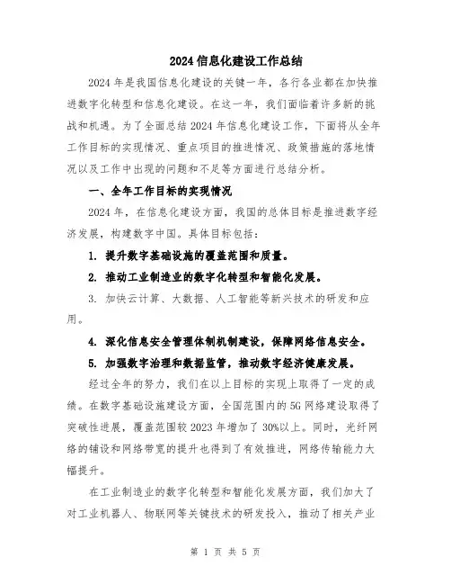 2024信息化建设工作总结