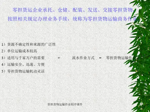 零担货物运输作业程序课件.ppt
