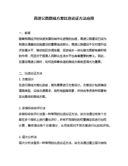高速公路路线方案比选论证方法应用