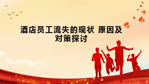 酒店员工流失的现状 原因及对策探讨