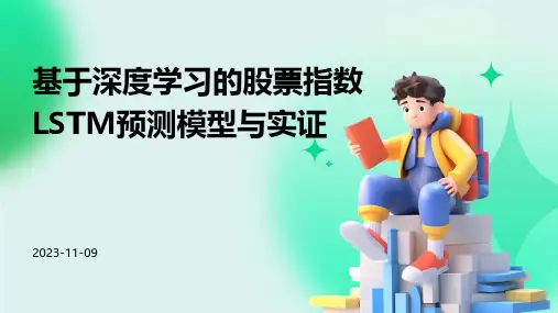 基于深度学习的股票指数LSTM预测模型与实证