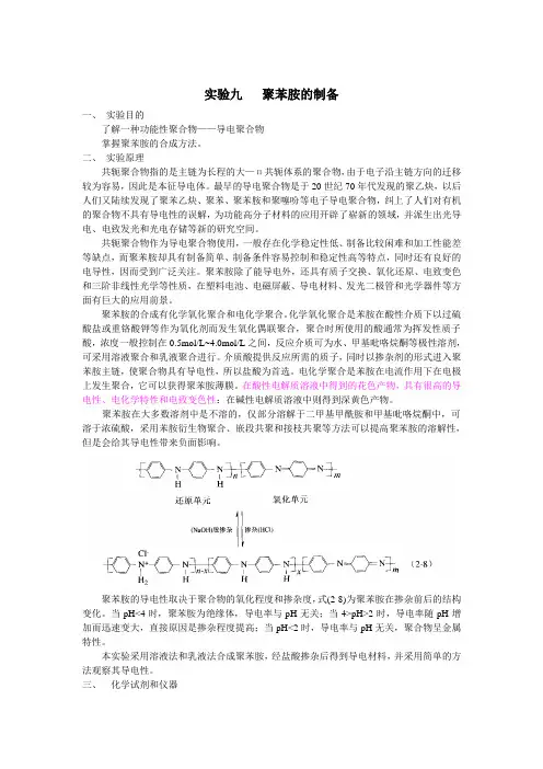 9聚苯胺的制备和导电性的观察