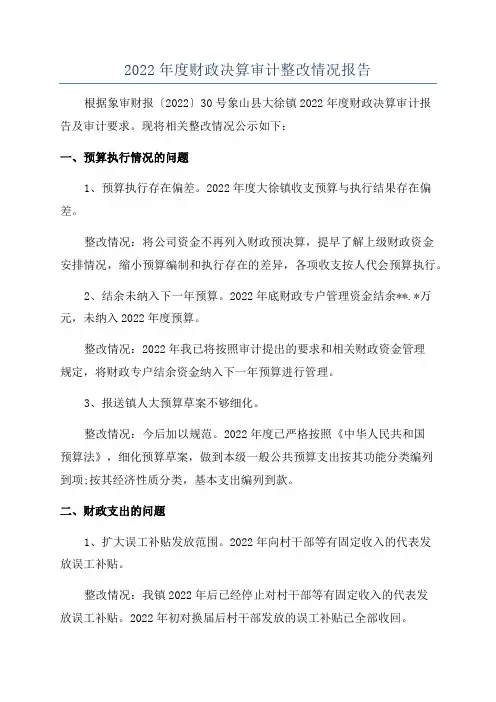 2022年度财政决算审计整改情况报告