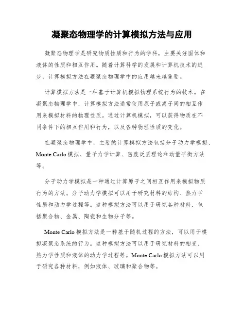 凝聚态物理学的计算模拟方法与应用