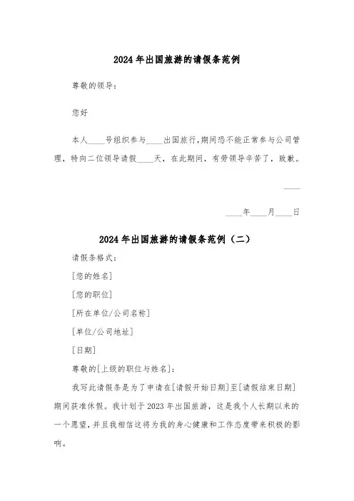 2024年出国旅游的请假条范例(三篇)