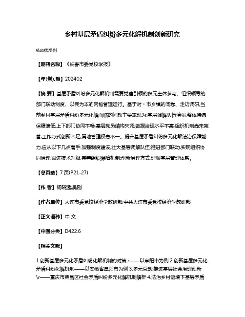 乡村基层矛盾纠纷多元化解机制创新研究