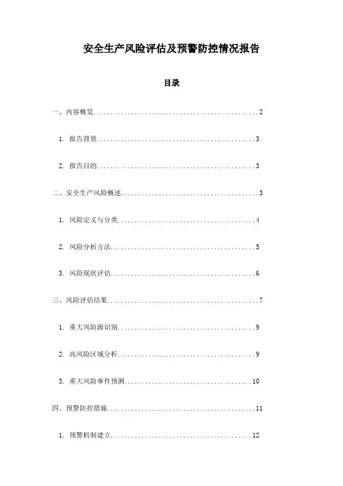 安全生产风险评估及预警防控情况报告