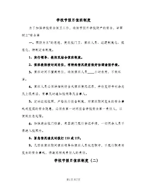 学校节假日值班制度(五篇)