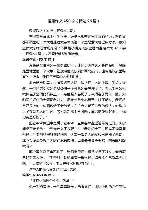 温暖作文450字（精选96篇）