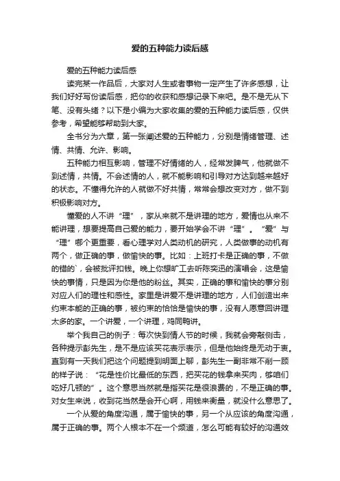 爱的五种能力读后感