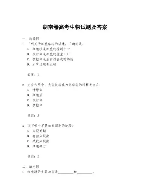 湖南卷高考生物试题及答案
