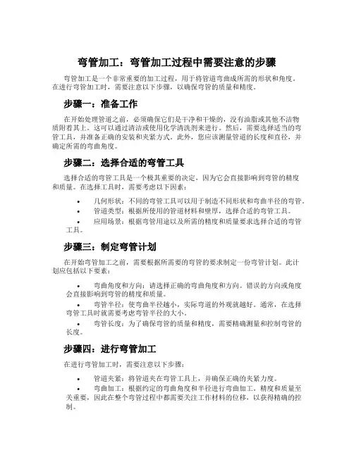 弯管加工：弯管加工过程中需要注意的步骤