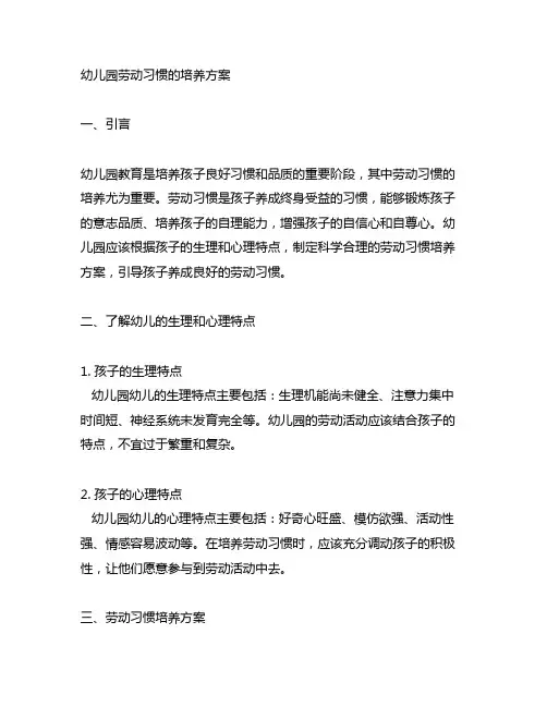 幼儿园劳动习惯的培养方案 幼儿园劳动习惯