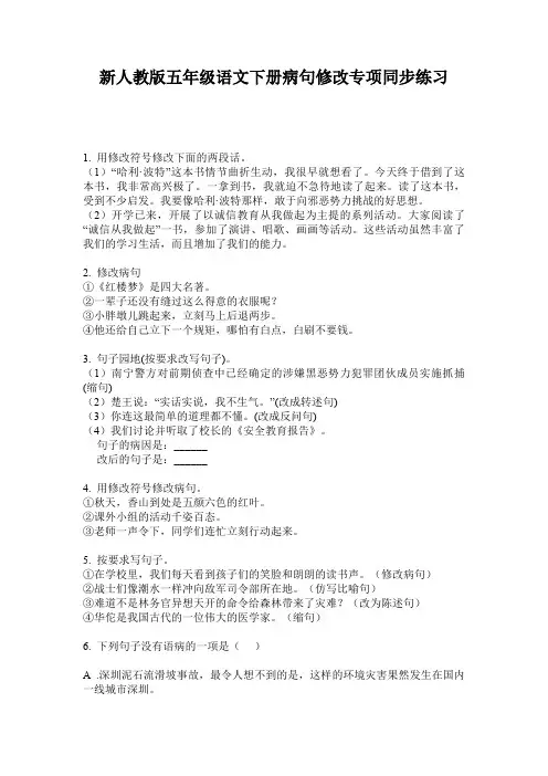 新人教版五年级语文下册病句修改专项同步练习