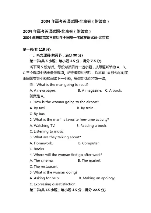2004年高考英语试题·北京卷（附答案）