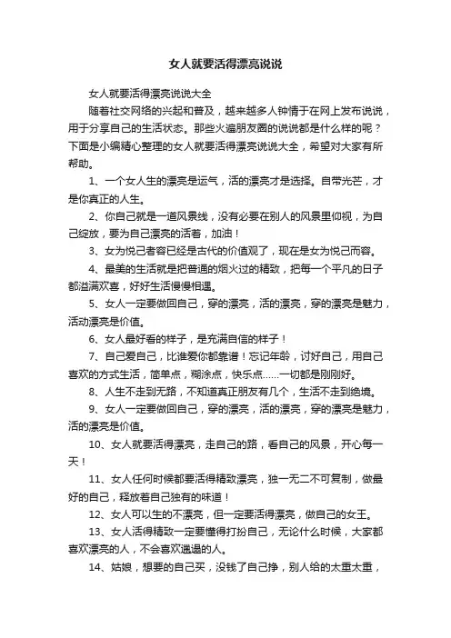 女人就要活得漂亮说说大全
