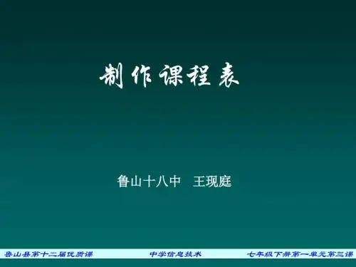 制作课程表课件