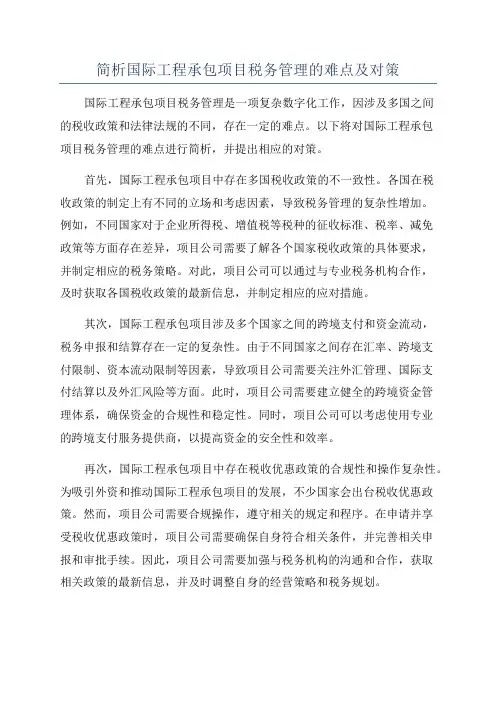 简析国际工程承包项目税务管理的难点及对策