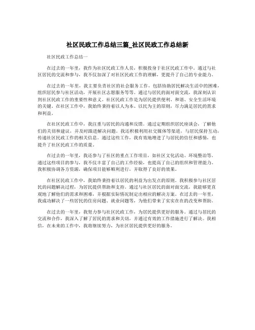 社区民政工作总结三篇_社区民政工作总结新
