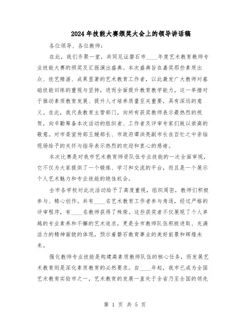 2024年技能大赛颁奖大会上的领导讲话稿（三篇）