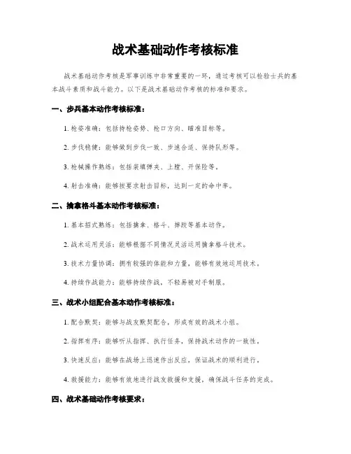 战术基础动作考核标准