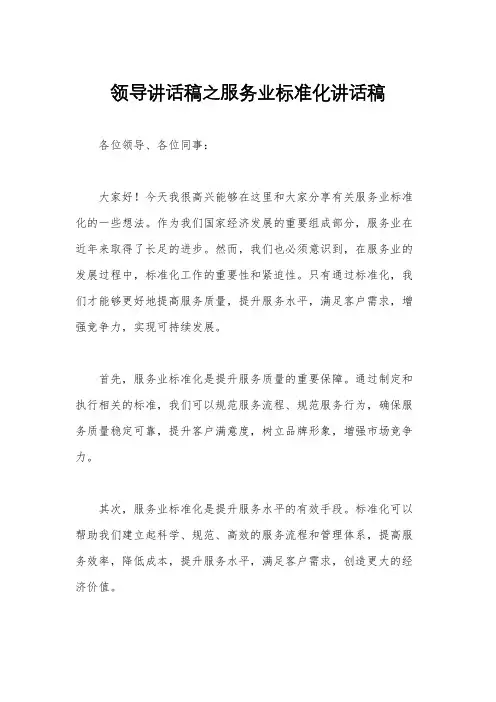 领导讲话稿之服务业标准化讲话稿