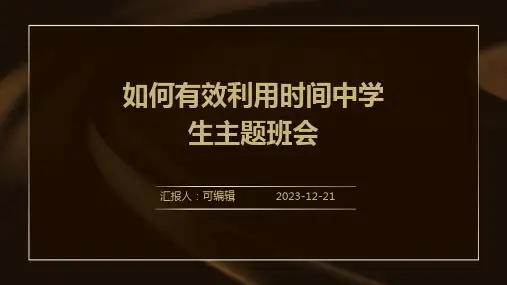 如何有效利用时间中学生主题班会