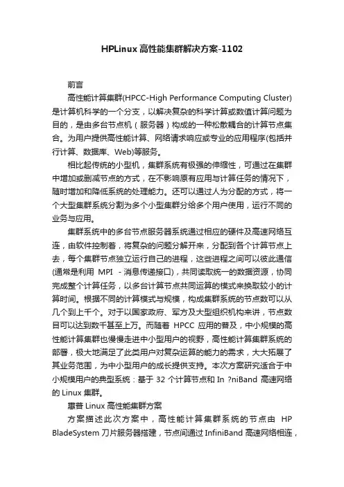HPLinux高性能集群解决方案-1102