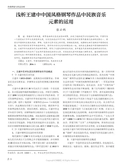浅析王建中中国风格钢琴作品中民族音乐元素的运用