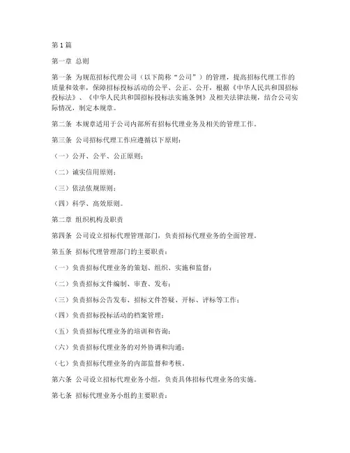 招标代理公司管理规章(3篇)