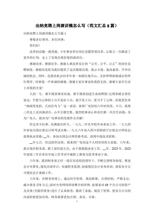 出纳竞聘上岗演讲稿怎么写(范文汇总8篇)