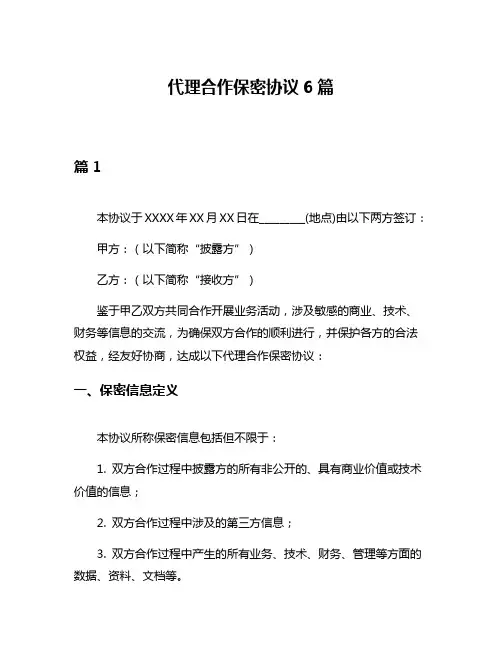 代理合作保密协议6篇