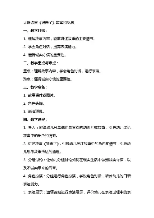 大班语言《狼来了》教案和反思