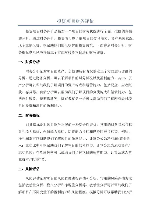 投资项目财务评价