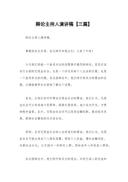 辩论主持人演讲稿【三篇】