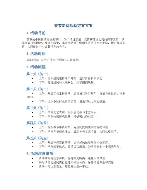 春节走访活动方案方案