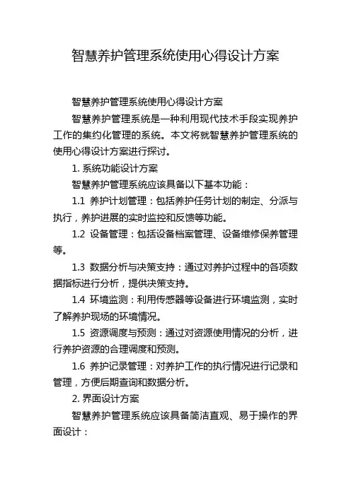 智慧养护管理系统使用心得设计方案,1200字