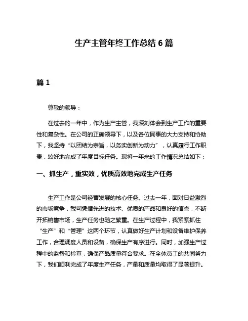 生产主管年终工作总结6篇